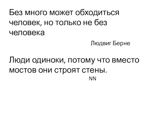 Без много может обходиться человек, но только не без человека Людвиг Берне