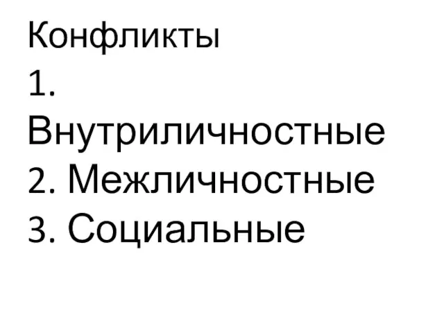 Конфликты 1. Внутриличностные 2. Межличностные 3. Социальные