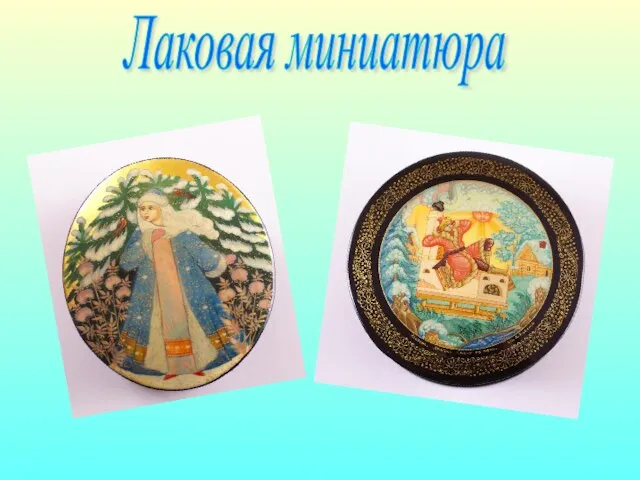 Лаковая миниатюра