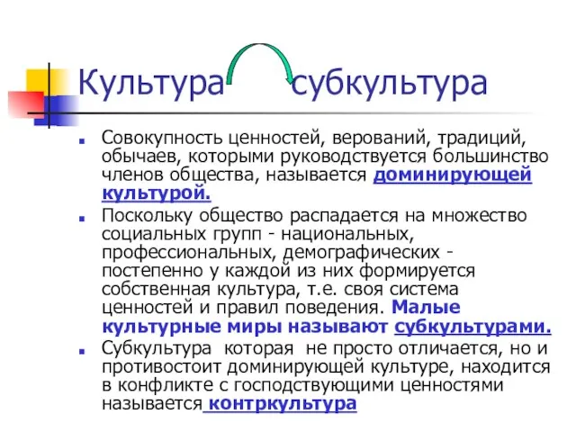 Культура субкультура Совокупность ценностей, верований, традиций, обычаев, которыми руководствуется большинство членов общества,