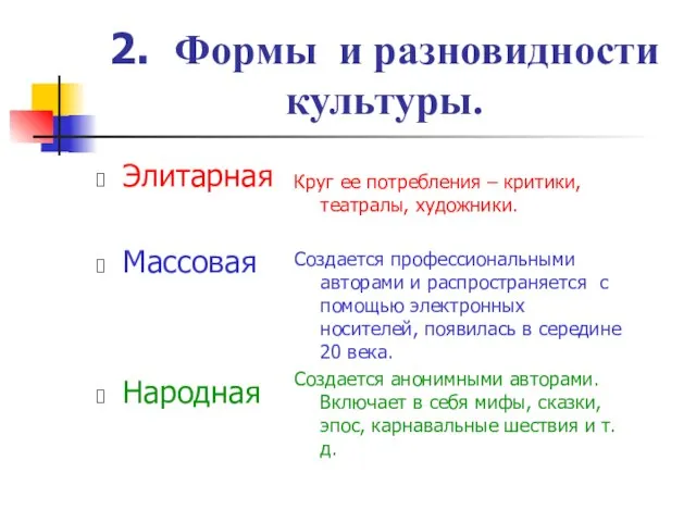 2. Формы и разновидности культуры. Элитарная Массовая Народная Круг ее потребления –