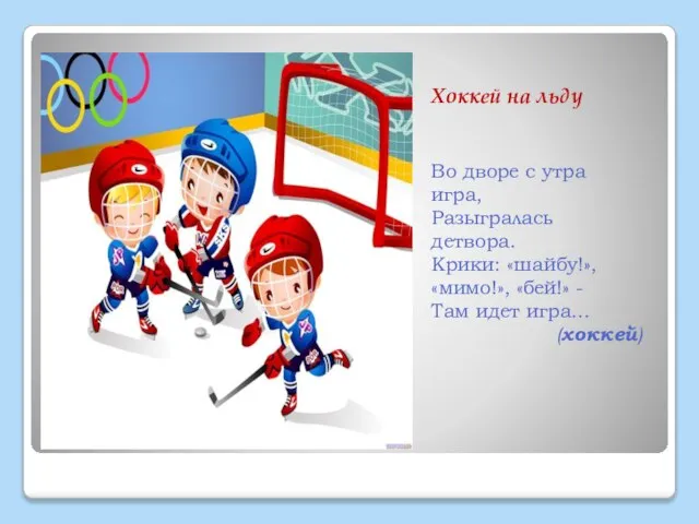 Хоккей на льду Во дворе с утра игра, Разыгралась детвора. Крики: «шайбу!»,