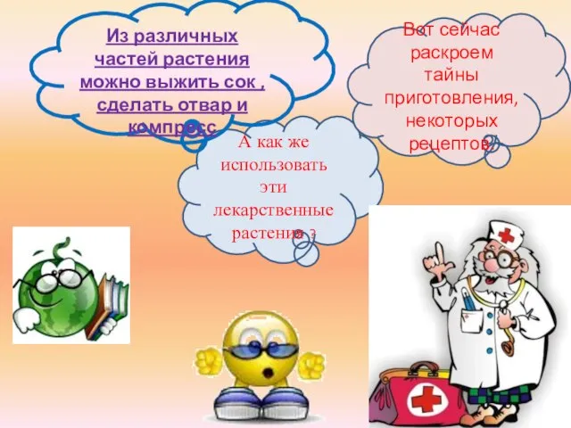 А как же использовать эти лекарственные растения ? Из различных частей растения