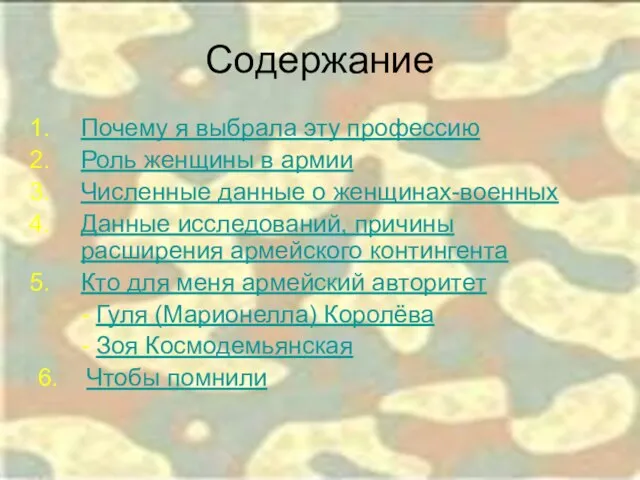 Содержание Почему я выбрала эту профессию Роль женщины в армии Численные данные