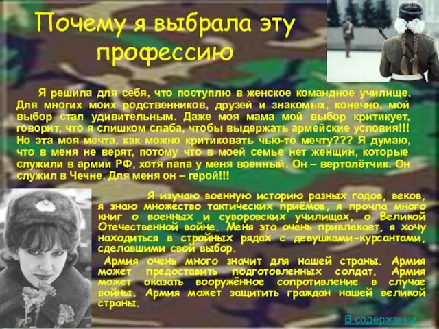 Почему я выбрала эту профессию Я изучаю военную историю разных годов, веков,