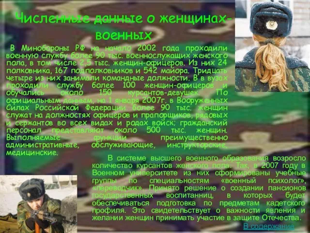 Численные данные о женщинах- военных В Минобороны РФ на начало 2002 года