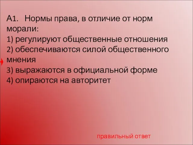 А1. Нормы права, в отличие от норм морали: 1) регулируют общественные отношения