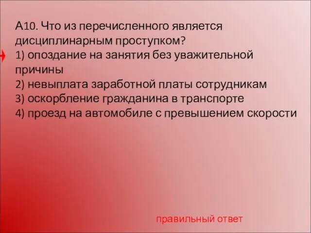 А10. Что из перечисленного является дисциплинарным проступком? 1) опоздание на занятия без