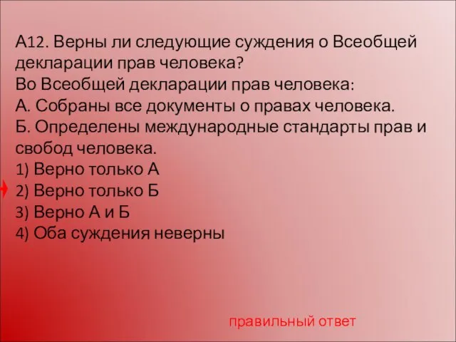 А12. Верны ли следующие суждения о Всеобщей декларации прав человека? Во Всеобщей