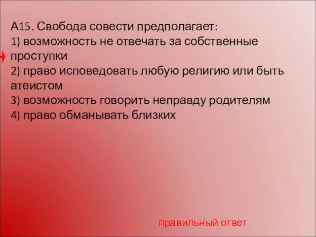 А15. Свобода совести предполагает: 1) возможность не отвечать за собственные проступки 2)