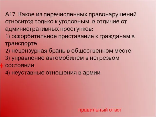 А17. Какое из перечисленных правонарушений относится только к уголов­ным, в отличие от