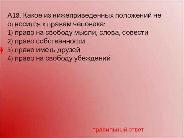 А18. Какое из нижеприведенных положений не относится к правам человека: 1) право