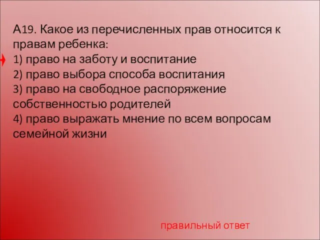 А19. Какое из перечисленных прав относится к правам ребенка: 1) право на