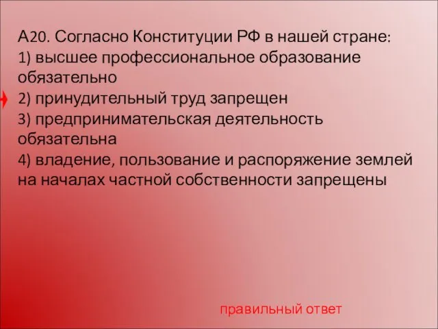 А20. Согласно Конституции РФ в нашей стране: 1) высшее профессиональное образование обязательно