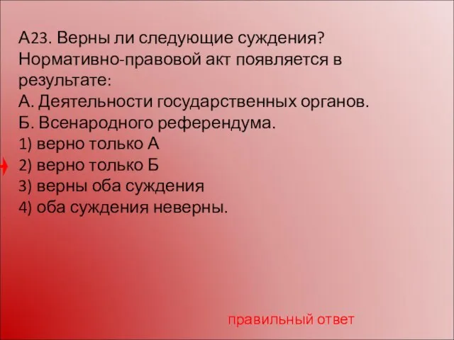 А23. Верны ли следующие суждения? Нормативно-правовой акт появляется в результате: А. Деятельности