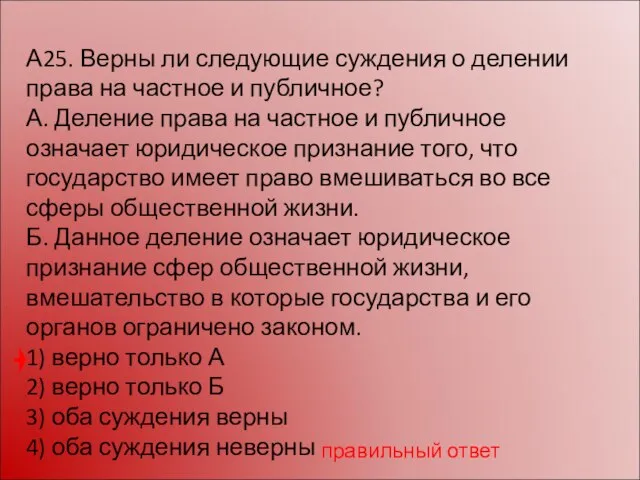 А25. Верны ли следующие суждения о делении права на частное и публичное?