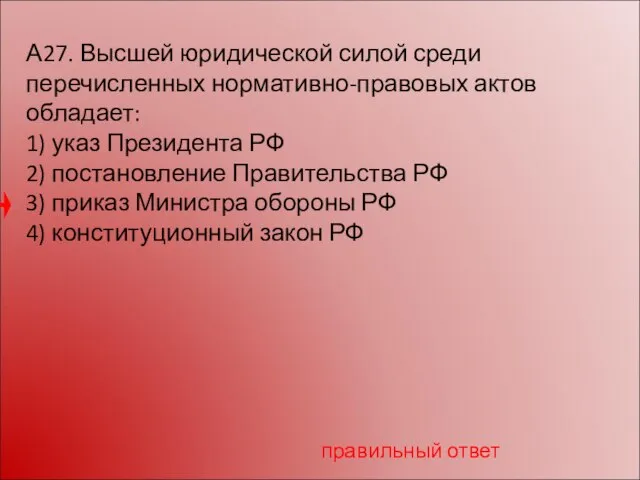 А27. Высшей юридической силой среди перечисленных нормативно-правовых актов обладает: 1) указ Президента