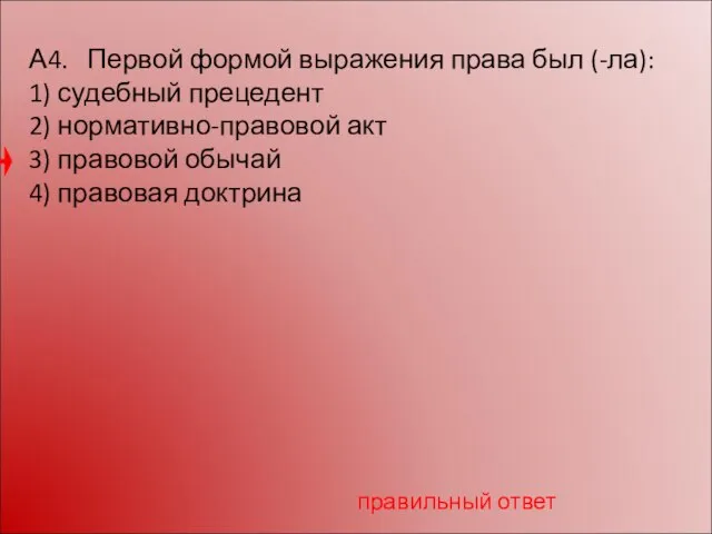 А4. Первой формой выражения права был (-ла): 1) судебный прецедент 2) нормативно-правовой