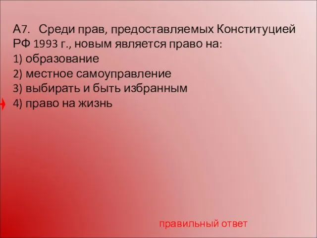 А7. Среди прав, предоставляемых Конституцией РФ 1993 г., новым является право на: