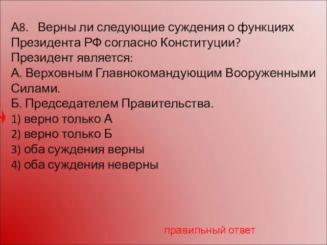 А8. Верны ли следующие суждения о функциях Президента РФ согласно Конституции? Президент