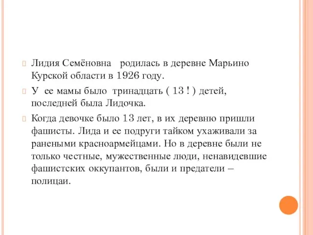 Лидия Семёновна родилась в деревне Марьино Курской области в 1926 году. У