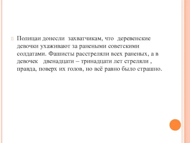 Полицаи донесли захватчикам, что деревенские девочки ухаживают за ранеными советскими солдатами. Фашисты