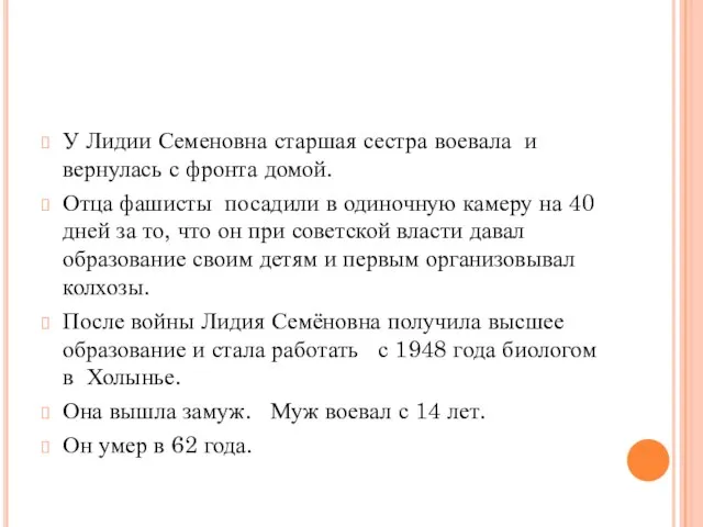 У Лидии Семеновна старшая сестра воевала и вернулась с фронта домой. Отца