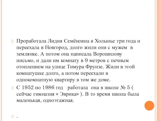 Проработала Лидия Семёновна в Холынье три года и переехала в Новгород, долго