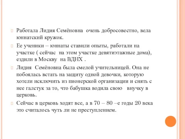 Работала Лидия Семёновна очень добросовестно, вела юннатский кружок. Ее ученики – юннаты