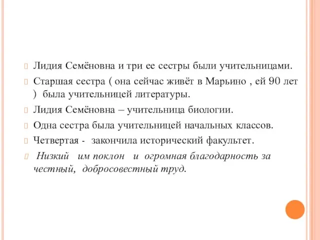 Лидия Семёновна и три ее сестры были учительницами. Старшая сестра ( она