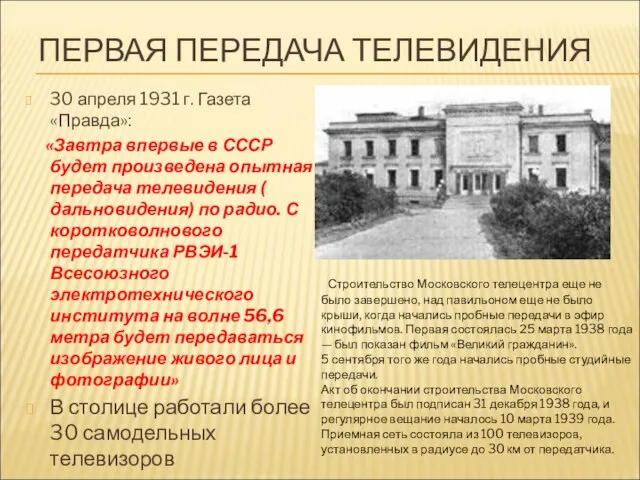 ПЕРВАЯ ПЕРЕДАЧА ТЕЛЕВИДЕНИЯ 30 апреля 1931 г. Газета «Правда»: «Завтра впервые в