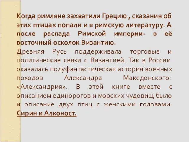 Когда римляне захватили Грецию , сказания об этих птицах попали и в