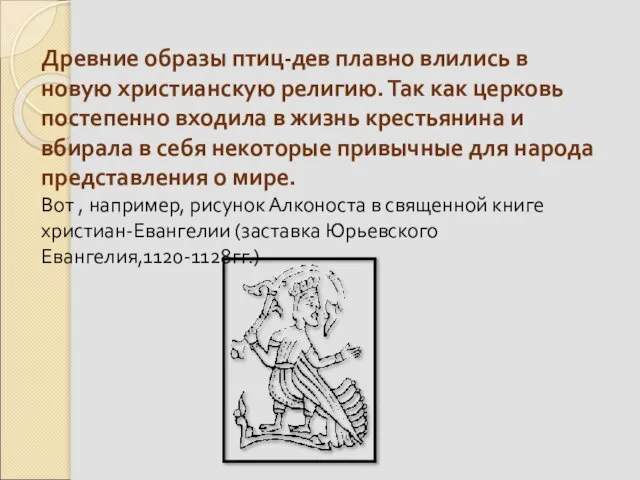 Древние образы птиц-дев плавно влились в новую христианскую религию. Так как церковь