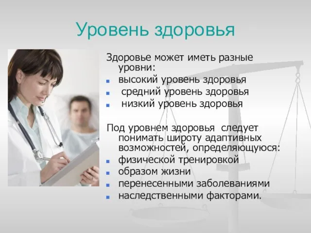 Уровень здоровья Здоровье может иметь разные уровни: высокий уровень здоровья средний уровень