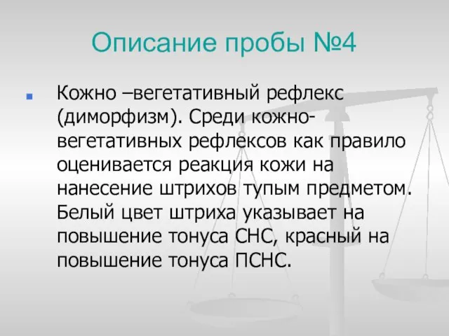 Описание пробы №4 Кожно –вегетативный рефлекс (диморфизм). Среди кожно-вегетативных рефлексов как правило