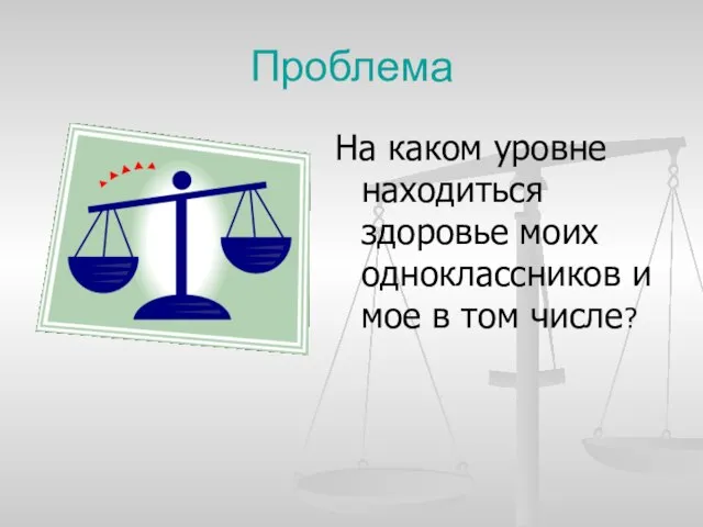 Проблема На каком уровне находиться здоровье моих одноклассников и мое в том числе?