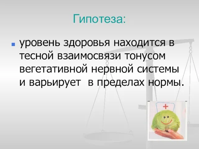 Гипотеза: уровень здоровья находится в тесной взаимосвязи тонусом вегетативной нервной системы и варьирует в пределах нормы.