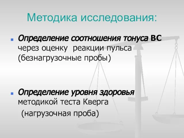 Методика исследования: Определение соотношения тонуса ВС через оценку реакции пульса (безнагрузочные пробы)