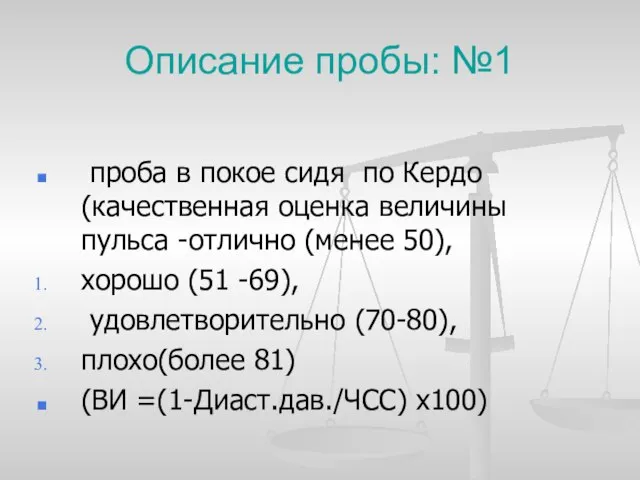 Описание пробы: №1 проба в покое сидя по Кердо (качественная оценка величины