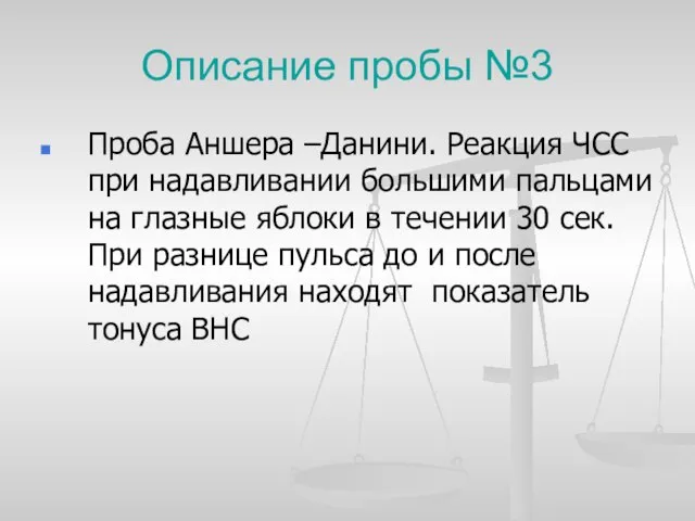 Описание пробы №3 Проба Аншера –Данини. Реакция ЧСС при надавливании большими пальцами