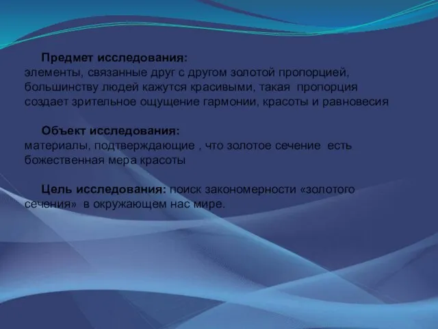 Предмет исследования: элементы, связанные друг с другом золотой пропорцией, большинству людей кажутся