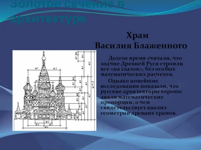 Золотое сечение в архитектуре Храм Василия Блаженного Долгое время считали, что зодчие