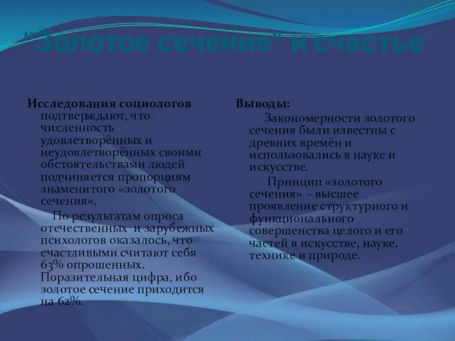 "Золотое сечение" и счастье Исследования социологов подтверждают, что численность удовлетворённых и неудовлетворённых