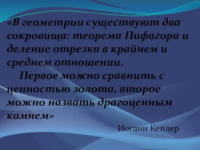 «В геометрии существуют два сокровища: теорема Пифагора и деление отрезка в крайнем