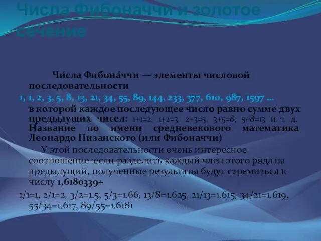 Числа Фибоначчи и золотое сечение Чи́сла Фибона́ччи — элементы числовой последовательности 1,