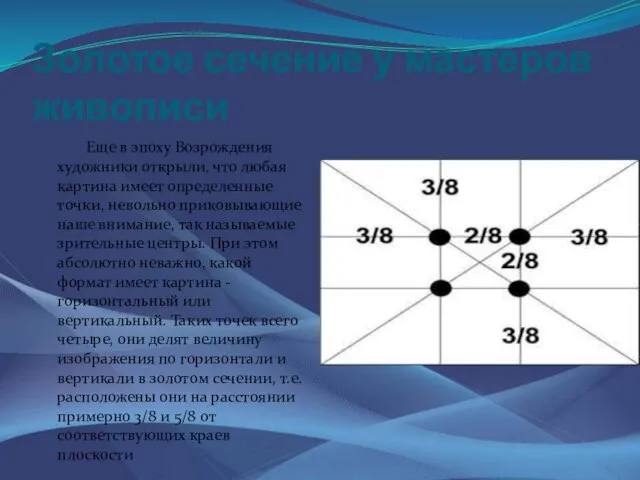 Золотое сечение у мастеров живописи Еще в эпоху Возрождения художники открыли, что