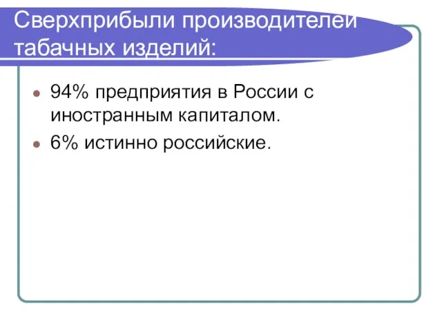 Сверхприбыли производителей табачных изделий: 94% предприятия в России с иностранным капиталом. 6% истинно российские.