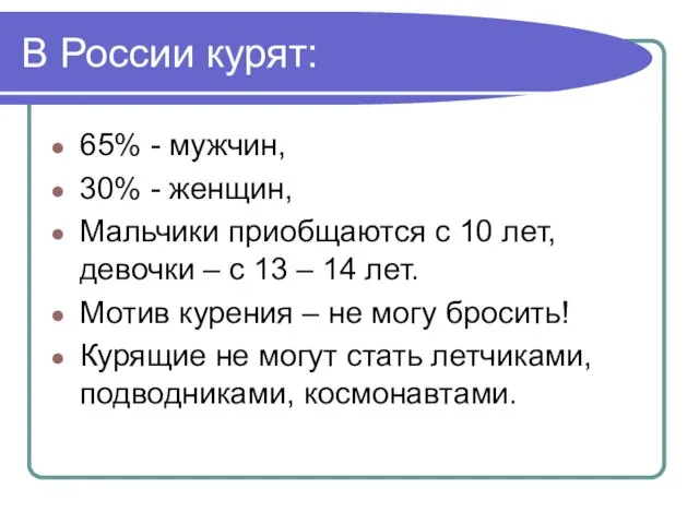 В России курят: 65% - мужчин, 30% - женщин, Мальчики приобщаются с