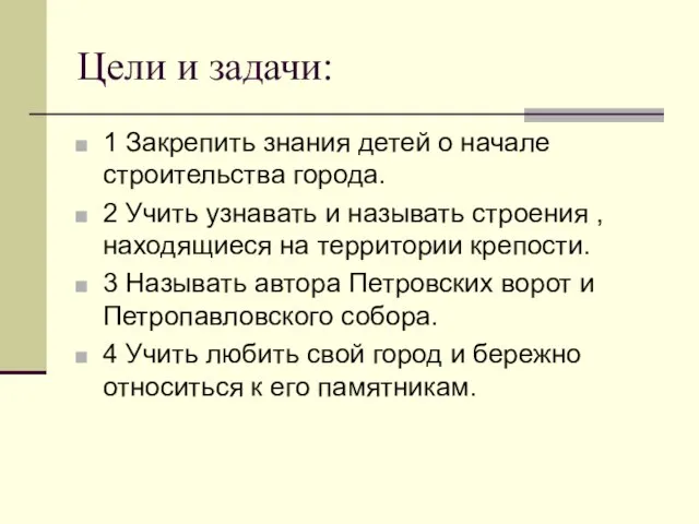 Цели и задачи: 1 Закрепить знания детей о начале строительства города. 2