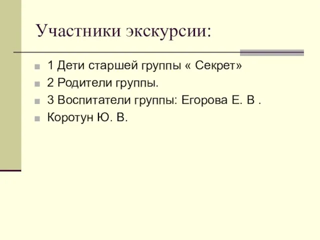 Участники экскурсии: 1 Дети старшей группы « Секрет» 2 Родители группы. 3